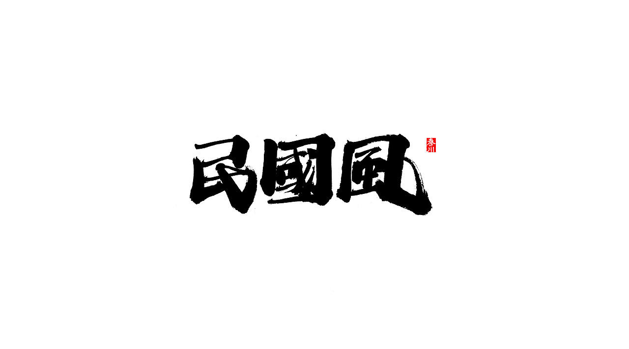 民国（图ZODk4NjUyMjg=） - 字体/字形 - 站酷设计师秦川_字游字哉原创素材 - 站酷ZCOOL