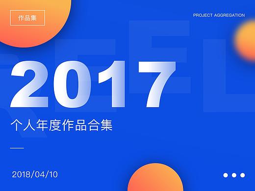 2017作品合集