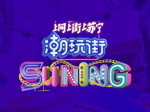 苏宁易购潮玩街设计分享