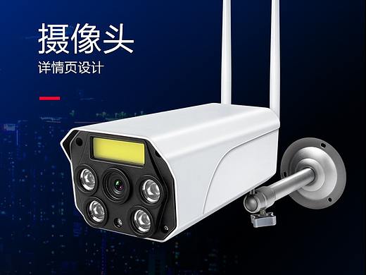 室外摄像头详情页设计（个人主页-ZMzAyMzk5MDg=） - 电商 - 站酷设计师尘郗原创素材 - 站酷ZCOOL