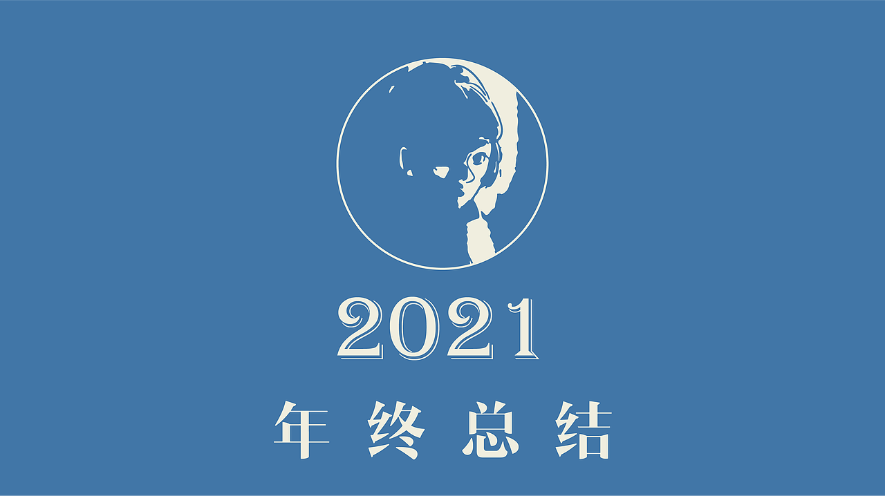 极海听雷2021年终总结
