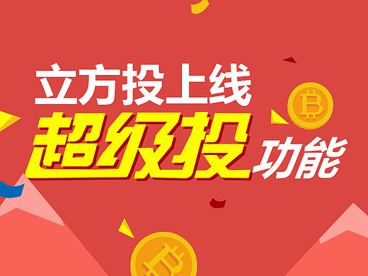 立方投超级投详情页