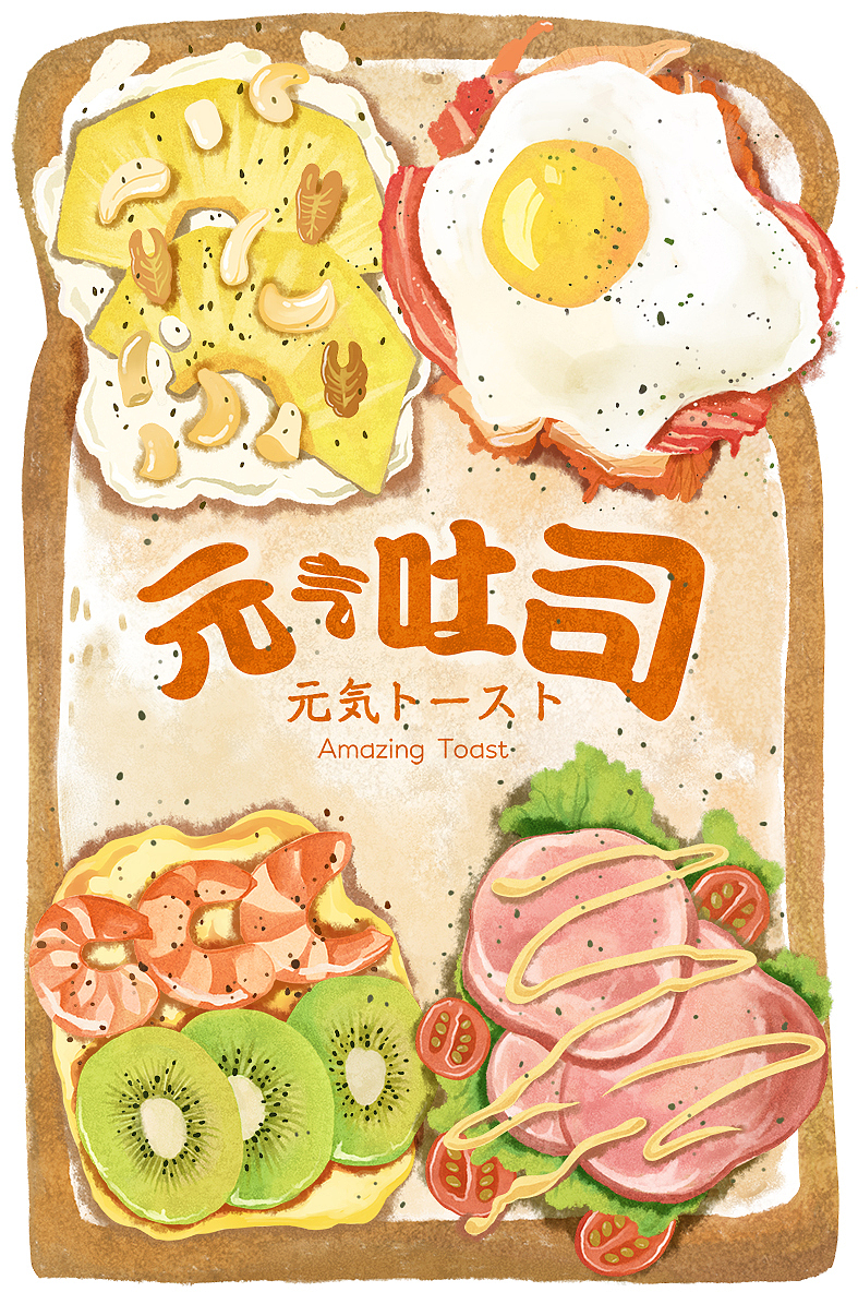 元气吐司 美味插画（图ZMTExNjg5NTY4） - 商业插画 - 站酷设计师柒十二凉原创素材 - 站酷ZCOOL