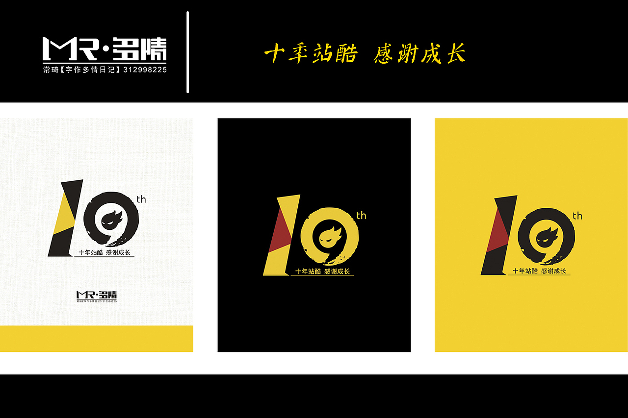 十年站酷|感谢成长（图ZNTM3MDYxMjg=） - 字体/字形 - 站酷设计师空巷候鸟原创素材 - 站酷ZCOOL