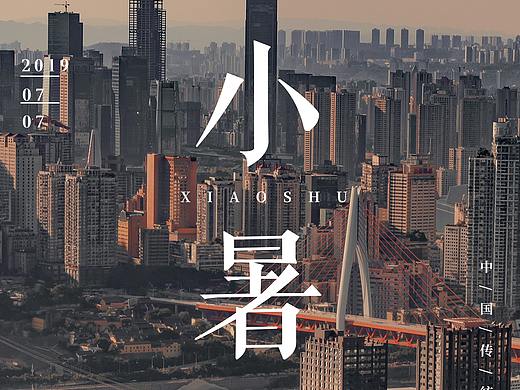重庆到家了-中国24节气海报