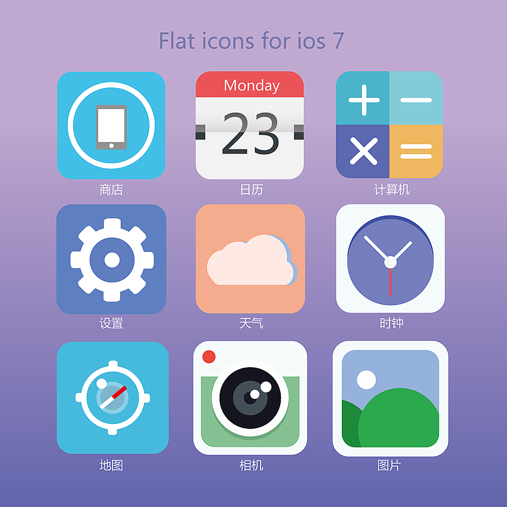 IOS 7简约图标（图ZMzI0MTkwODg=） - 图标 - 站酷设计师Cam1994原创素材 - 站酷ZCOOL