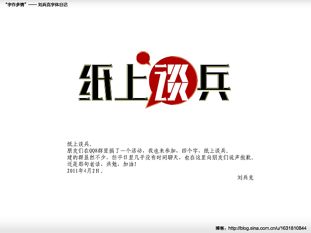“字作多情”---刘兵克字体日记（第二十八期）（图ZMjY5ODk0NA==） - 字体/字形 - 站酷设计师刘兵克原创素材 - 站酷ZCOOL
