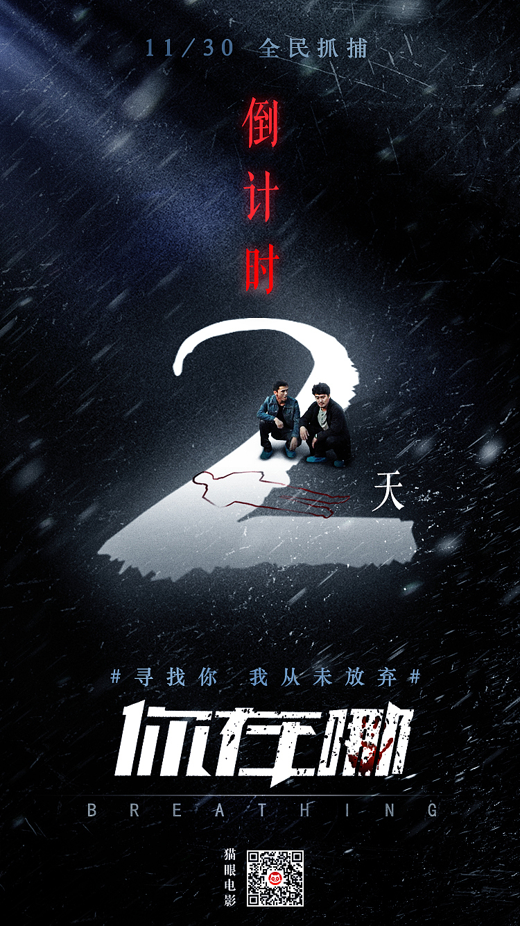犯罪题材电影《你在哪》倒计时新媒体海报（图ZMTE2OTg5MTg0） - 海报 - 站酷设计师原声大碟原创素材 - 站酷ZCOOL