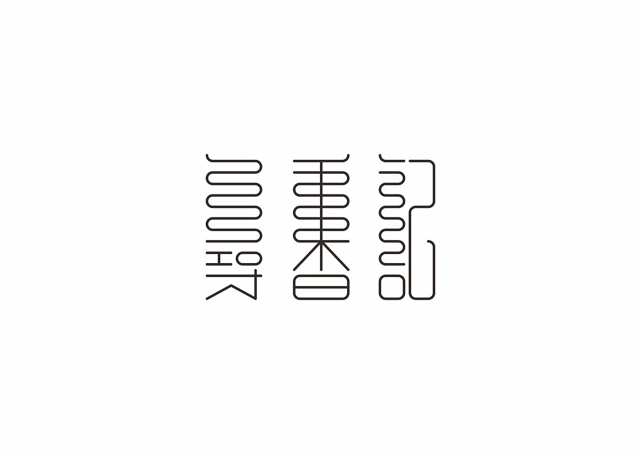 WJ.D 品牌、包装｜寻香记（图ZMTg4MDYxNzk2） - 品牌 - 站酷设计师王见广告设计原创素材 - 站酷ZCOOL