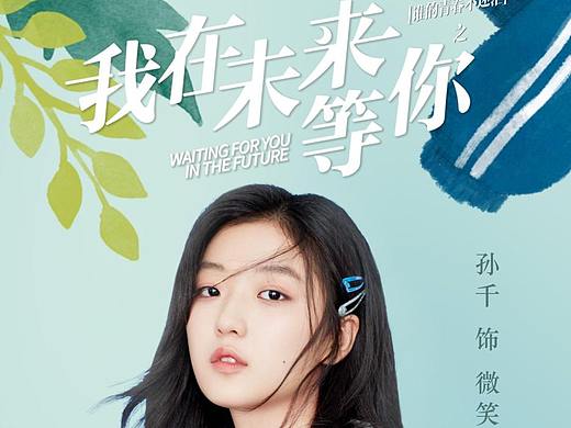 《我在未来等你》孙千宣传海报