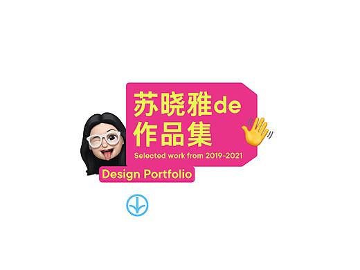 2021作品集