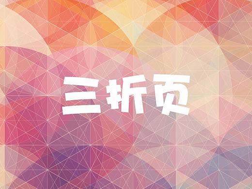 三折页