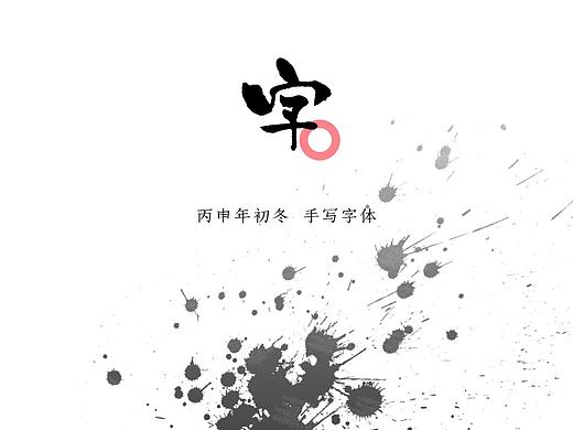 毛笔字体设计(个人主页-ZMTkzNDQyMzI=) - 字体/字形 - 站酷设计师大香蕉痛车设计原创素材 - 站酷ZCOOL