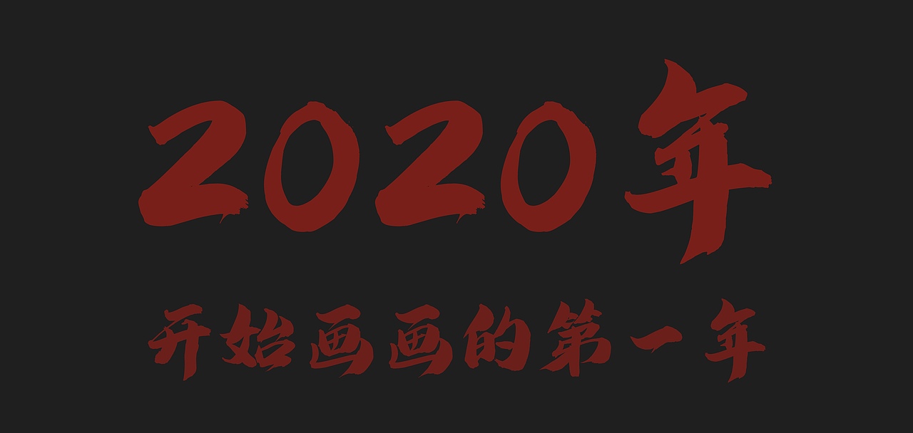 关于我开始画画的这三年