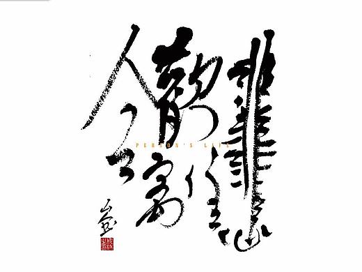 字命不烦