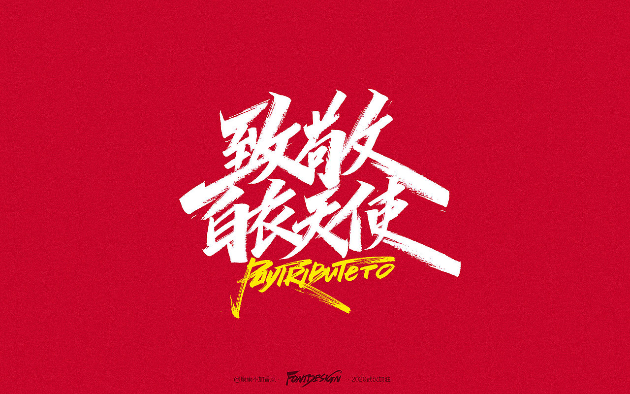 战胜疫情，共渡难关，中国加油（图ZMTk0NDU1NTY0） - 字体/字形 - 站酷设计师康康手写原创素材 - 站酷ZCOOL