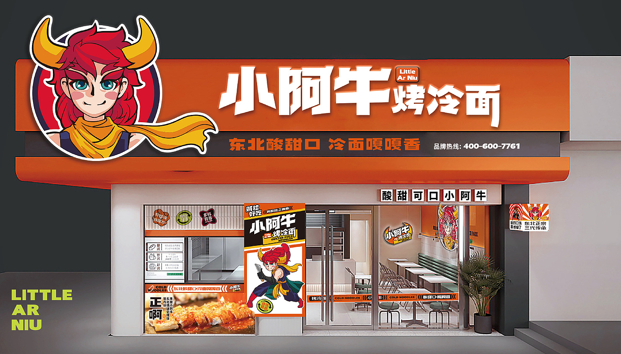 路边小吃品牌化——小阿牛烤冷面品牌设计_餐参品牌