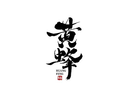 手写字体设计（第52回）