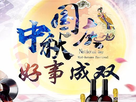 中秋国庆好事成双