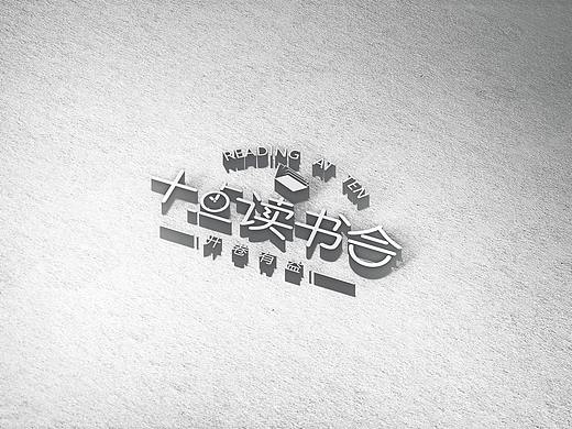 一个读书会LOGO的两个提案