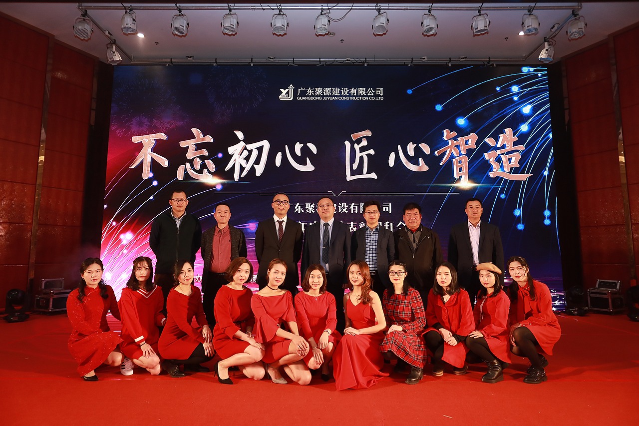 广东聚源建设有限公司2017年度年会