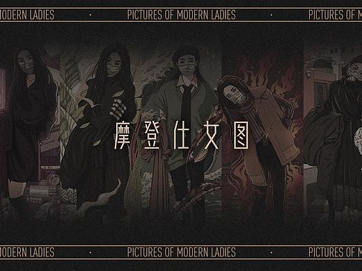 摩登仕女图