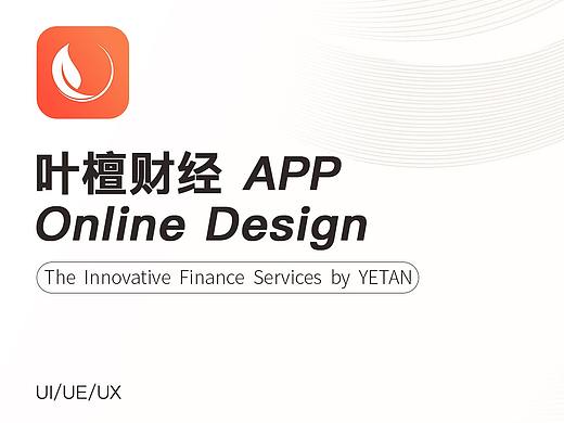 叶檀财经—理财决策类APP项目总结