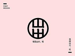 字说字话（七）—戊戌狗年相关成语、吉祥语字体设计