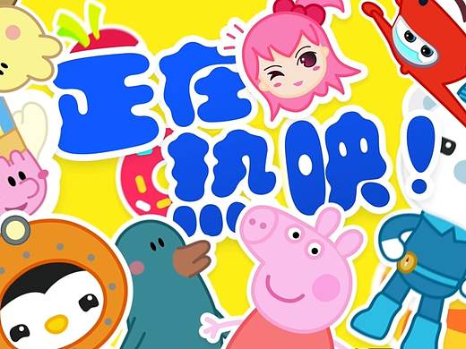 小米儿童频道会员宣传片