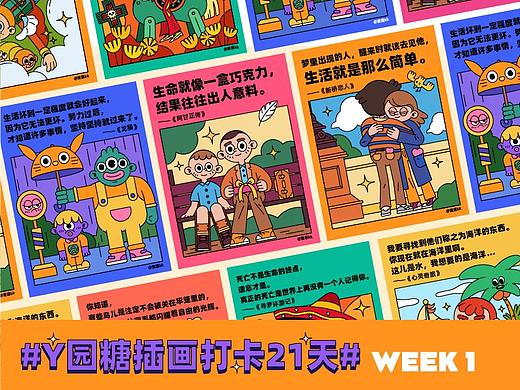 Y园糖插画打卡21天第一周总结