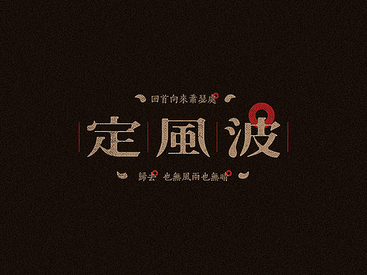 词牌名collection【字体设计】