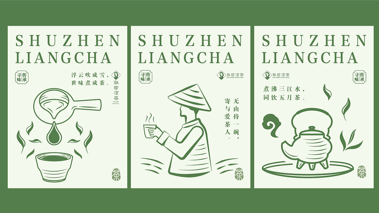 品牌设计|淑珍凉茶🍵