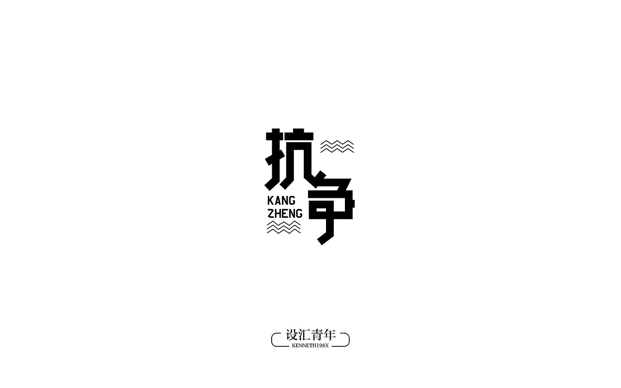 2016年 字体设计合集 100例（图ZNjgwMTAzMDQ=） - 字体/字形 - 站酷设计师毛毛198X原创素材 - 站酷ZCOOL