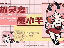 機(jī)靈鬼魔小芋