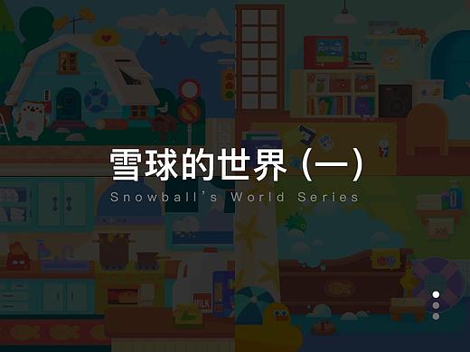 雪球的世界（一）