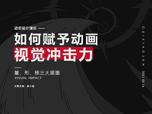 如何赋予动画“视觉冲击力”