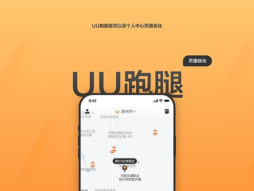 UU跑腿 首页/个人中心改版