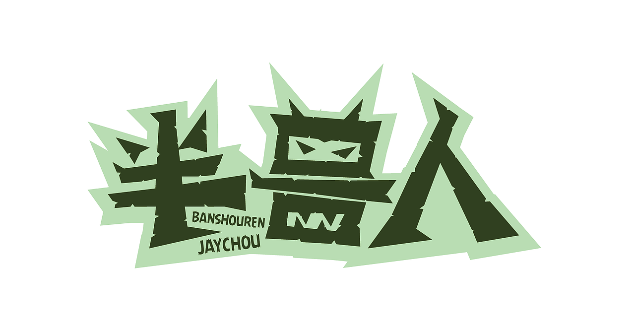 周杰伦的那些歌（图ZNTIwNTgyMjA=） - 字体/字形 - 站酷设计师榴莲炒大肠原创素材 - 站酷ZCOOL