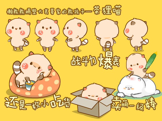 茶狸猫-微信表情包（图ZMTMzODU4NDU2） - 网络表情 - 站酷设计师黄大大仙原创素材 - 站酷ZCOOL