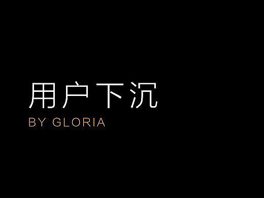 针对用户下沉的一点设计思考（个人主页-ZODczNDQ0） - UI - 站酷设计师Gloria_JI原创素材 - 站酷ZCOOL