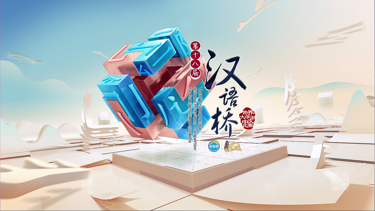 第十八届汉语桥世界大学生中文比赛总片头