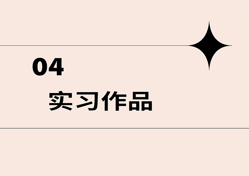 学习&实习时期作品集