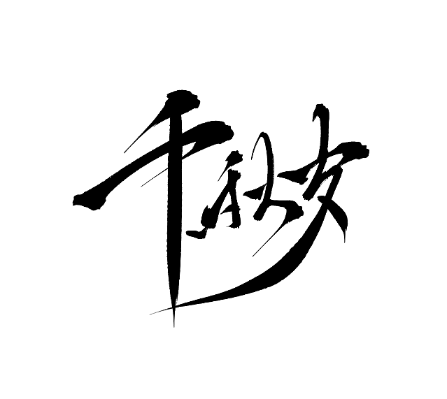 【板写设计字体二期】