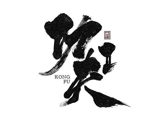 刘迪-书法字体-拾陆