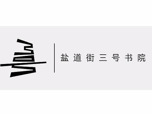 盐道街三号书院提案