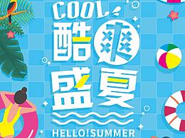 cool酷爽盛夏