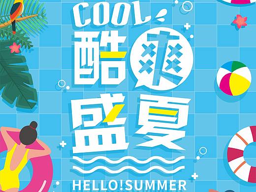 cool酷爽盛夏（个人主页-ZMzU5NjYyNjg=） - 海报 - 站酷设计师daisypig原创素材 - 站酷ZCOOL