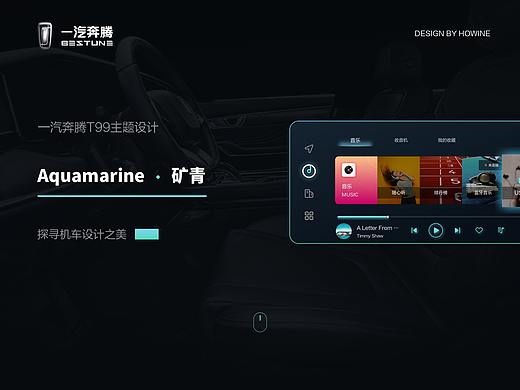 一汽奔腾T99主题设计-Aquamarine-矿青