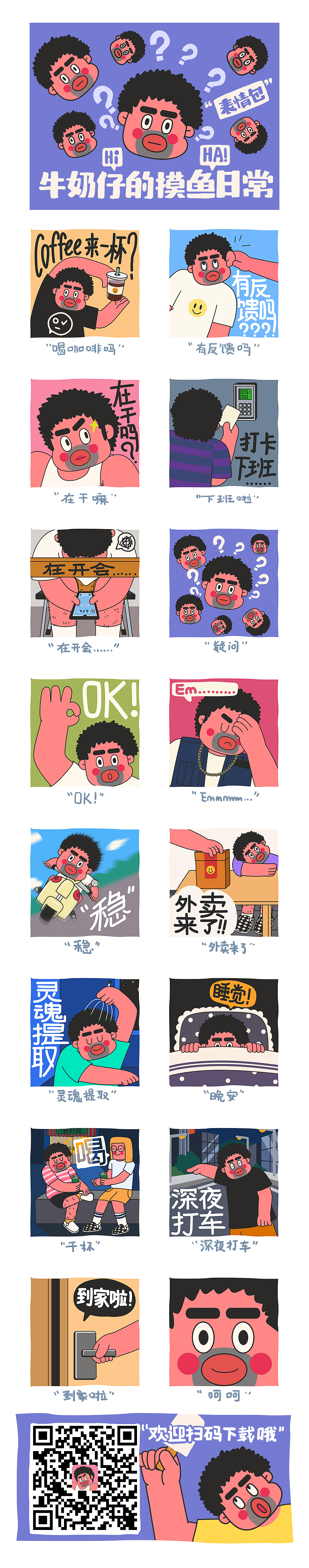 “牛奶仔”摸鱼日常#表情包#（图ZMjIzMjExNTAw） - 艺术插画 - 站酷设计师膨胀女孩原创素材 - 站酷ZCOOL