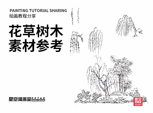 教你如何画好漫画教程91 - 花草树木素材参考
